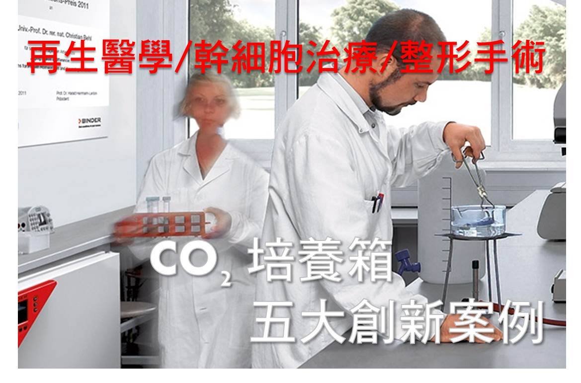 CO 2培養箱在醫學研究中發揮重要角色 