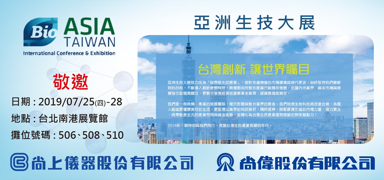 亞洲生技大展 | 尚上儀器 1